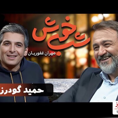 خواستگاری حمید گودرزی از مهران غفوریان در برنامه زنده!!!+ویدئو