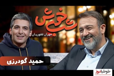 خواستگاری حمید گودرزی از مهران غفوریان در برنامه زنده!!!+ویدئو