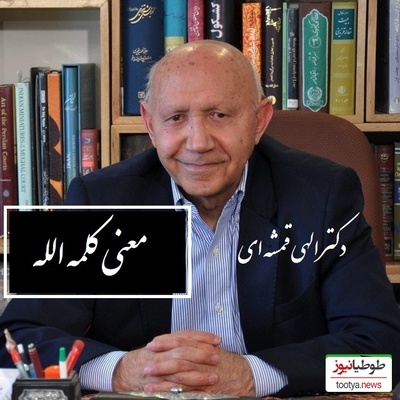 (فیلم) سخنرانی دکتر الهی قمشه ای در مورد کلمه الله و معنی آن/ الله به معنی خدای یگانه نیست، آن گدا گوید خدا از بهر نان...