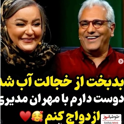 نعیمه نظام‌دوست با این جمله مدیری را از خجالت آب کرد: دوست دارم با مهران مدیری ازدواج کنم!+ویدیو