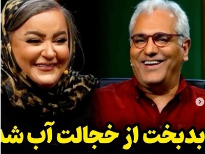 نعیمه نظام‌دوست با این جمله مدیری را از خجالت آب کرد: دوست دارم با مهران مدیری ازدواج کنم!+ویدیو