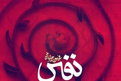 دانلود آهنگ «نفس» از محسن چاوشی +متن/ داری از فکر من پر میشی نم نم فقط یادت نیاد ما دوریم از هم...
