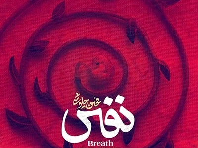 دانلود آهنگ «نفس» از محسن چاوشی +متن/ داری از فکر من پر میشی نم نم فقط یادت نیاد ما دوریم از هم...