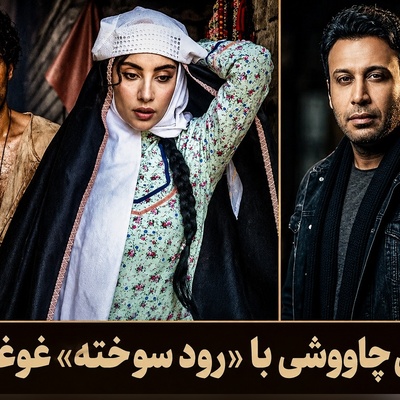 سورپرایز جدید «بامداد خمار» رسید؛ محسن چاوشی با «رود سوخته» همه را غافلگیر کرد +دانلود آهنگ و متن