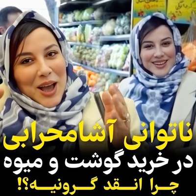 ناتوانی آشا محرابی در خرید گوشت و میوه/ روزی که بازیگر کشورمان با دیدن قیمت ها برق از سرش پرید+فیلم