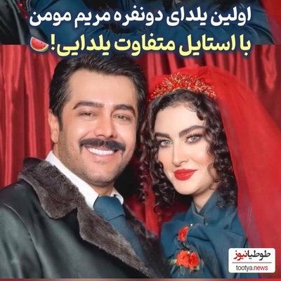 چیدمان یلدایی عروس به سبک مریم مومن با حال و هوای حافظ خوانی همسرش سهیل قاصدی+فیلم