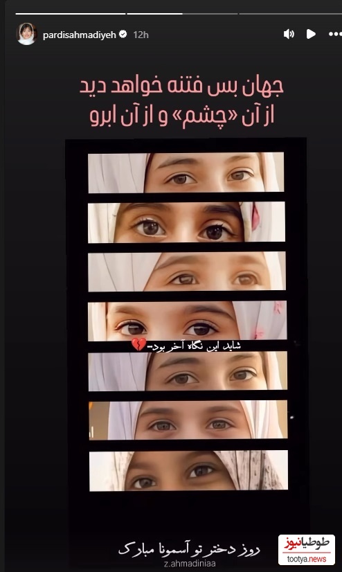 استوری پردیس احمدیه 