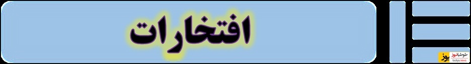 افتخارات