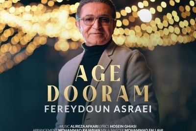 دانلود آهنگ «اگه دورم» از فریدون آسرایی+متن/یه شب بی هوا سراغم بیا منو با خودت به رویا ببر