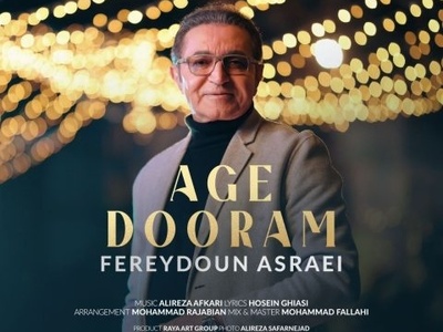 دانلود آهنگ «اگه دورم» از فریدون آسرایی+متن/یه شب بی هوا سراغم بیا منو با خودت به رویا ببر