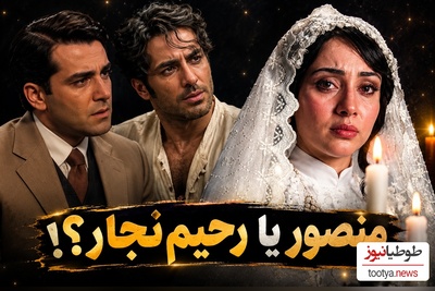 رحیم عاشق‌تر بود یا منصور؟ واکنش این دو مرد به گریه محبوبه را مقایسه کنید+ویدیو