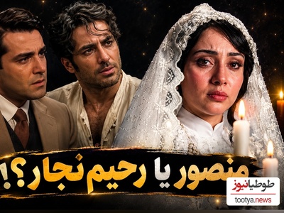 رحیم عاشق‌تر بود یا منصور؟ واکنش این دو مرد به گریه محبوبه را مقایسه کنید+ویدیو