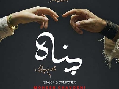 دانلود آهنگ جدید احساسی «پناه»با صدای بهشتی محسن چاوشی + متن ترانه/ مثل یه سیل به کوچه ها زدم رختی از گریه و بارون تنمه