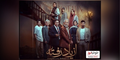 نگاهی بر بیوگرافی مختصر و مفید بازیگران سریال از یادرفته و همسرانشان+ اسامی نقش‌ها/ از سینا مهراد و پردیس احمدیه تا الهام اخوان و فرهاد اصلانی
