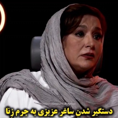 ساغر عزیزی بازیگر سریال سوجان از فرشته نجات زندگی اش رونمایی کرد: به جرم زِنا دستگیر شدم،گفتند حکم تو سنگسار و اعدامه گفتم خدارو شکر اعدامم کنید راحت میشم تا اینکه...