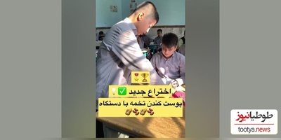 اختراع منحصربفرد دانش‌آموز ایرانی در ساخت دستگاهی برای جداکردن پوست تخمه با وسایل دورریختنی+ویدیو/ وقتی استعداد با کم‌ترین امکانات می‌درخشد👌