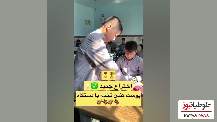 اختراع منحصربفرد دانش‌آموز ایرانی در ساخت دستگاهی برای جداکردن پوست تخمه با وسایل دورریختنی+ویدیو/ وقتی استعداد با کم‌ترین امکانات می‌درخشد👌