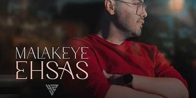 دانلود آهنگ «ملکه احساس» از یوسف زمانی/ تو واسه این دل خاطره های نابی میسازی