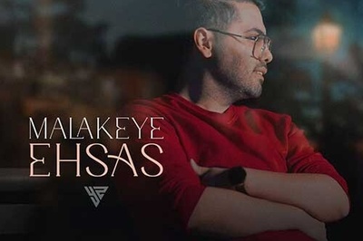 دانلود آهنگ «ملکه احساس» از یوسف زمانی/ تو واسه این دل خاطره های نابی میسازی