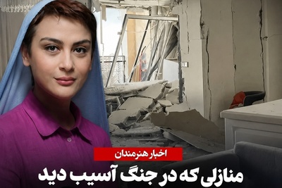 نگاهی به اوضاع منزل هنرمندان ایرانی که در حملات وحشیانه دشمن دچار آسیب شد/ مارال فرجاد، عمو فیتیله ای و...
