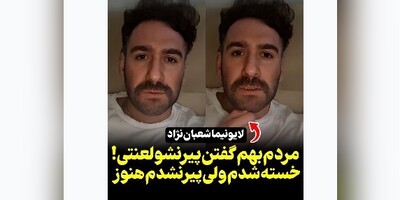 (ویدیو) واکنش قابل تامل نیما شعبان نژاد به مصاحبه اخیرش با فریدون جیرانی/ خیلی از دوستان گفتن پیر شدی، خسته شدم ولی پیر نشدم