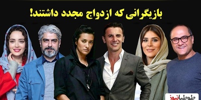 عشق دوم سلبریتی‌ها؛ نگاهی به بازیگران ایرانی که دوباره پای سفره عقد نشستند+فیلم و عکس