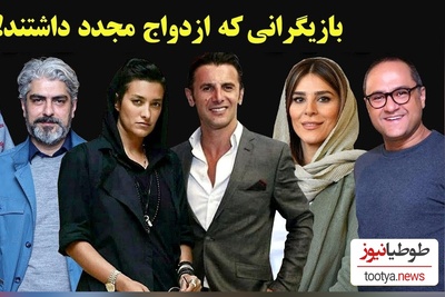 عشق دوم سلبریتی‌ها؛ نگاهی به بازیگران ایرانی که دوباره پای سفره عقد نشستند+فیلم و عکس