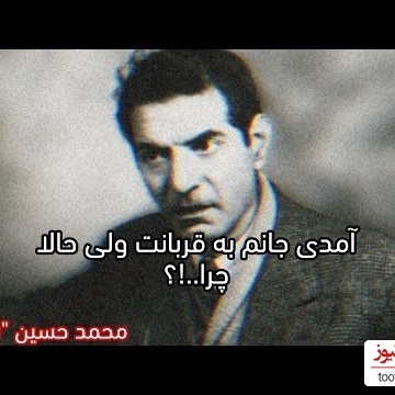 عاشقانه‌ترین شعر شهریار با صدای رشید کاکاوند و اردشیر رستمی و تصنیف زیبای استاد بنان / آمدی جانم به قربانت ولی حالا چرا، بی‌وفا حالا که من افتاده‌ام از پا چرا 