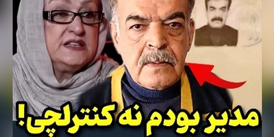 حمید لولایی با سند و بدون داد و بیداد به اظهارات مریم امیرجلالی پاسخ داد؛ مدیر بودم نه کنترلچی!+ویدیو