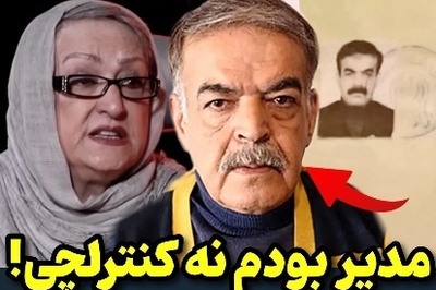 حمید لولایی با سند و بدون داد و بیداد به اظهارات مریم امیرجلالی پاسخ داد؛ مدیر بودم نه کنترلچی!+ویدیو