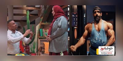 خواستگار نعیمه قهرمان مستر المپیا و استاد هادی چوپان از آب دراومد + فیلم