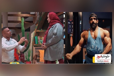 خواستگار نعیمه قهرمان مستر المپیا و استاد هادی چوپان از آب دراومد + فیلم