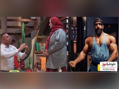 خواستگار نعیمه قهرمان مستر المپیا و استاد هادی چوپان از آب دراومد + فیلم