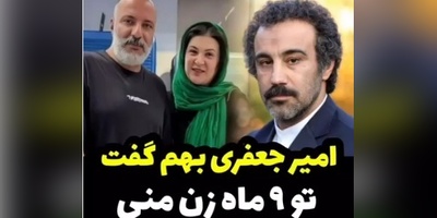 افشاگری ریما رامینفر از گارد گرفتن همسرش نسبت به حضورش در فیلم پایتخت: امیر بهم میگه تو 9 ماه زن من هستی و مادر بچهت و 3 ماه زن نقی معمولی!+ویدیو