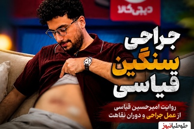 امیرحسین قیاسی با جای زخم و بخیه های روی شکمش دل رامبد جوان رو خون کرد! بمیرم برات کوچولو! علت لاغری شدید مجری محبوب لو رفت!