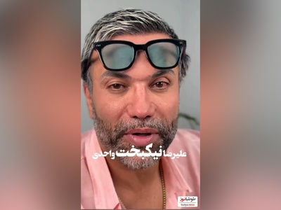 علیرضا نیکبخت واحدی هم اینجوری پُز داد+ فیلم