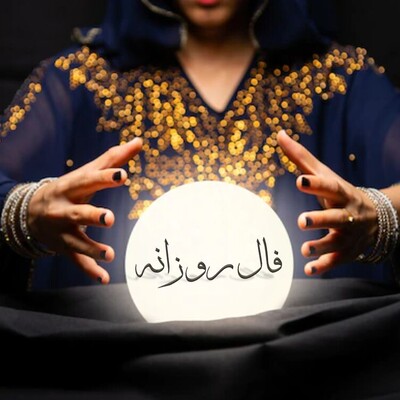 فال روزانه یکشنبه 29 مهر 1403 برای متولدین ماه‌های مختلف