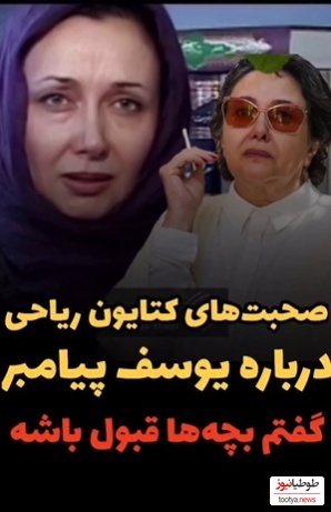 کتایون ریاحی، زلیخای سریال یوسف پیامبر: از خدا میخواستم دیگه کار نکنم یا...+ویدیو