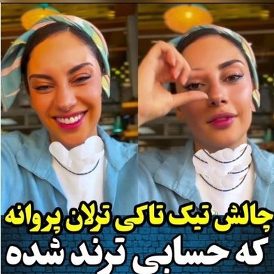 ترلان پروانه با این چالش تیک‌تاکی حسابی سر و صدا به پا کرد + ویدیو