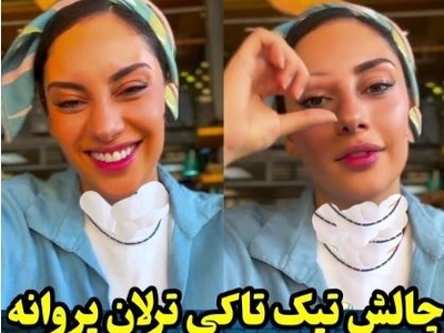 ترلان پروانه با این چالش تیک‌تاکی حسابی سر و صدا به پا کرد + ویدیو