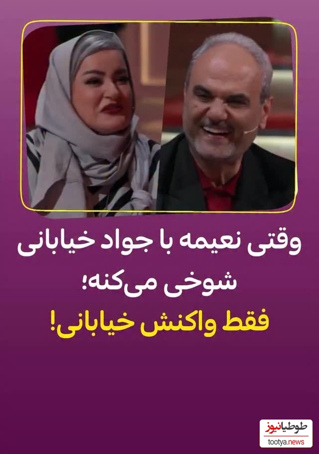 جواد خیابانی: خانم نظام دوست شبیه توپه!