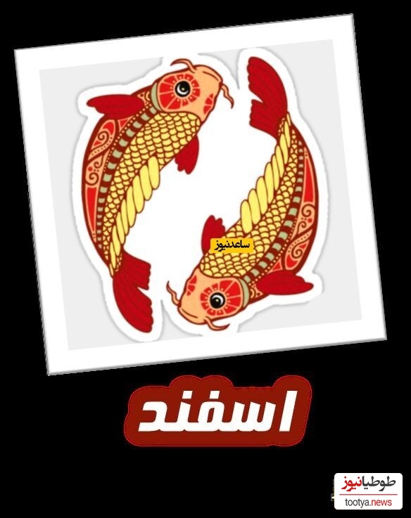 اسفند