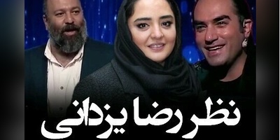 نظر رضا یزدانی در مورد ازدواج علی اوجی و نرگس محمدی+ ویدئو / میگه ولش کن ازدواج نکن کار داریم😂