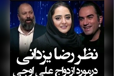 نظر رضا یزدانی در مورد ازدواج علی اوجی و نرگس محمدی+ ویدئو / میگه ولش کن ازدواج نکن کار داریم😂
