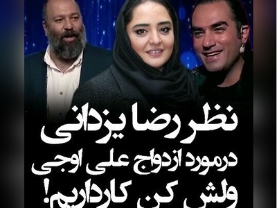 نظر رضا یزدانی در مورد ازدواج علی اوجی و نرگس محمدی+ ویدئو / میگه ولش کن ازدواج نکن کار داریم😂