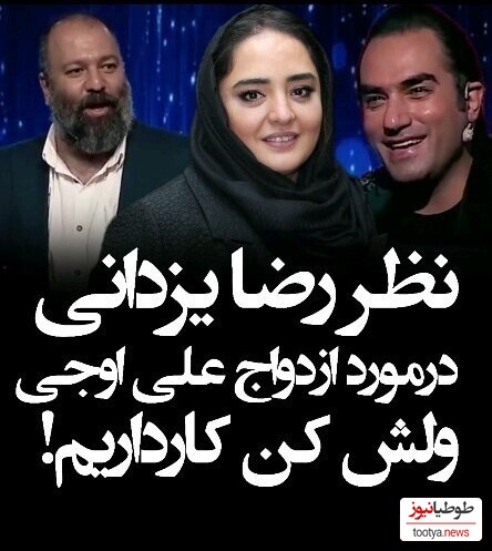 نظر رضا یزدانی در مورد ازدواج علی اوجی و نرگس محمدی+ ویدئو / میگه ولش کن ازدواج نکن کار داریم😂