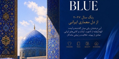 نگاهی به رنگ سال 2027 که نمادی از اصالت ایرانی است+عکس