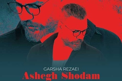 دانلود آهنگ «عاشق شدم» از گرشا رضایی/تو که تو بدترین روزای عمرم به داد نفسای من رسیدی..