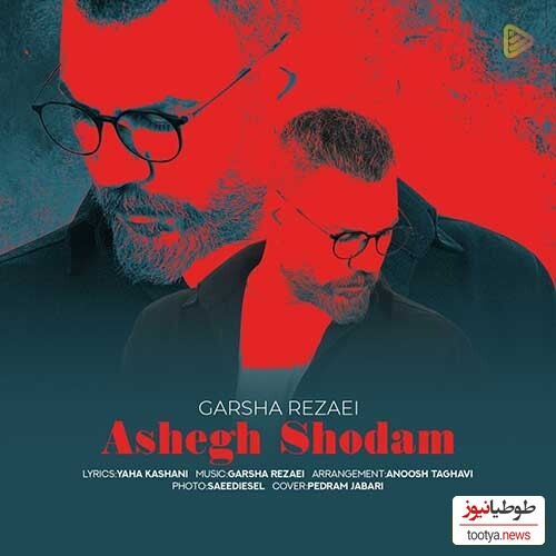 دانلود آهنگ «عاشق شدم» از گرشا رضایی/تو که تو بدترین روزای عمرم به داد نفسای من رسیدی..