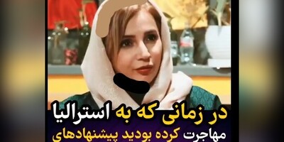 (ویدیو) صحبت های جالب و جنجالی شبنم قلی خانی از علت مهاجرت